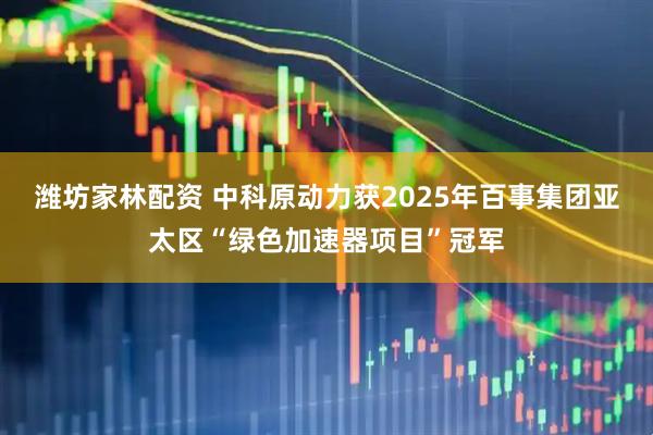 潍坊家林配资 中科原动力获2025年百事集团亚太区“绿色加速器项目”冠军