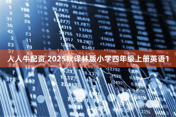 人人牛配资 2025秋译林版小学四年级上册英语1